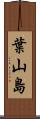 葉山島 Scroll
