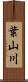 葉山川 Scroll