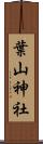 葉山神社 Scroll