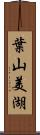 葉山美湖 Scroll