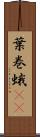 葉巻蛾(rK) Scroll