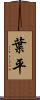 葉平 Scroll