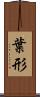 葉形 Scroll