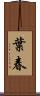 葉春 Scroll