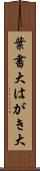 葉書大 Scroll