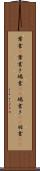 葉書(P) Scroll