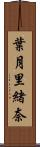 葉月里緒奈 Scroll