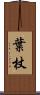 葉杖 Scroll