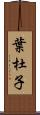 葉杜子 Scroll