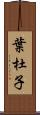 葉杜子 Scroll