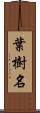 葉樹名 Scroll