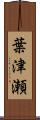 葉津瀬 Scroll