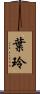 葉玲 Scroll