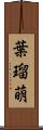葉瑠萌 Scroll