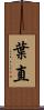 葉直 Scroll
