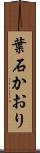 葉石かおり Scroll