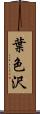 葉色沢 Scroll
