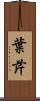 葉芹 Scroll