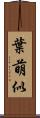 葉萌似 Scroll