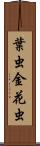 葉虫 Scroll