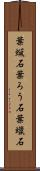 葉蝋石 Scroll
