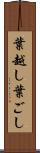 葉越し Scroll