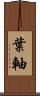 葉軸 Scroll