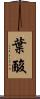 葉酸 Scroll