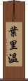 葉里溫 Scroll