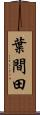 葉間田 Scroll