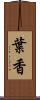 葉香 Scroll