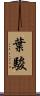 葉駿 Scroll
