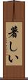 著しい Scroll