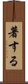 著する Scroll