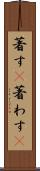 著す(P) Scroll