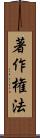 著作権法 Scroll