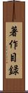 著作目録 Scroll