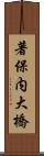 著保内大橋 Scroll