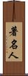 著名人 Scroll