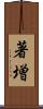 著増 Scroll