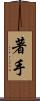 著手 Scroll