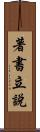 著書立說 Scroll