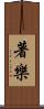 著樂 Scroll