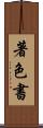 著色書 Scroll