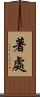 著處 Scroll