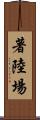 著陸場 Scroll