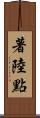著陸點 Scroll