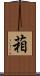 葙 Scroll