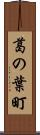 葛の葉町 Scroll