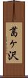 葛ヶ沢 Scroll